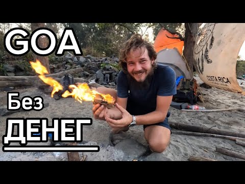 Видео: Где жить в GOA без денег !