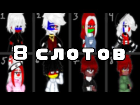 Видео: ||•𝙘𝙤𝙪𝙣𝙩𝙧𝙮𝙝𝙪𝙢𝙖𝙣𝙨•||•8 слотов•||•𝙢𝙚𝙢𝙚•||