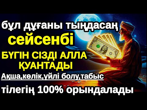 Видео: сейсенбі Бүгін сізді Алла қуантады, дұға қосулы болсын,нәтижесін көресіз,Не тілесеңіз сол сәтте 