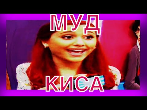 Видео: МУД КИСА