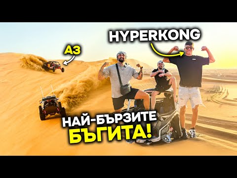 Видео: СЪСТЕЗАВАХМЕ СЕ С БЪГИТА В ПУСТИНЯТА С HYPERKONG