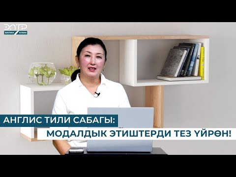 Видео: АНГЛИС ТИЛИ САБАГЫ: МОДАЛДЫК ЭТИШТЕРДИ ТЕЗ ҮЙРӨН!