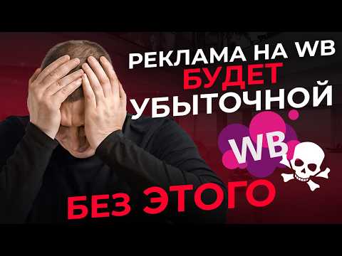 Видео: Как настроить рекламу на ВБ 2025 и выйти в ТОП? Внутренняя реклама Wildberries по шагам