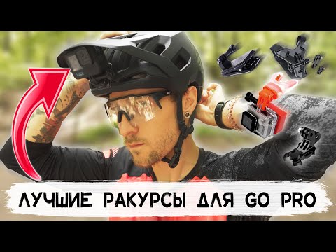 Видео: MTB на GoPro / Как снимать? Куда крепить? Лучшие ракурсы