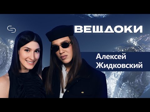 Видео: Алексей Жидковский: «Мне сложнее расставаться с сумками, чем с людьми»