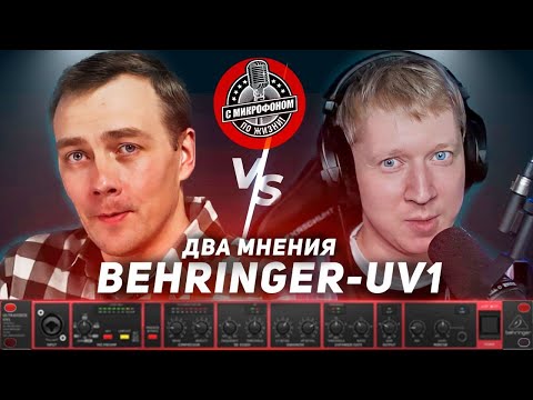 Видео: Behringer UV1 Два взгляда на прибор. Обзор от подписчиков!