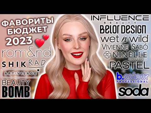 Видео: Фавориты БЮДЖЕТНОЙ косметики 2023 💕 Лучшая и любимая бюджетная косметика дешевле 1000₽