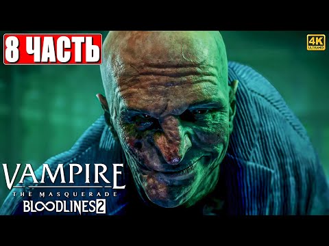 Видео: VAMPIRE THE MASQUERADE BLOODLINES 2 ПРОХОЖДЕНИЕ [4K] ➤ Часть 8 На Русском ➤ Вампир Маскарад 2 на ПК