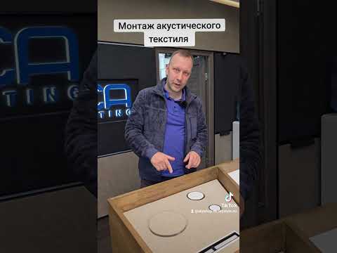 Видео: Akustilisest tekstiilist pinglae paigaldus EestisМонтаж натяжного потолка из акустического текстиля 