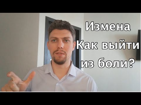 Видео: Мужчина изменил. Что делать? Какие есть выходы?