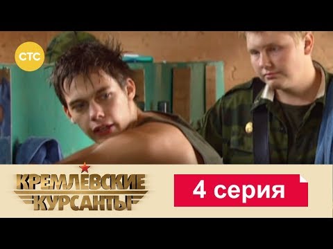 Видео: Кремлевские Курсанты 4