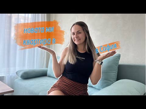 Видео: КВАРТИРА В СОФИЯ ЗА 900 ЛЕВА - apartment tour 🏘️