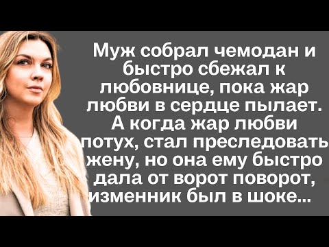 Видео: Муж собрал чемодан и быстро сбежал к любовнице, пока жар любви в сердце пылает. А когда жар любви