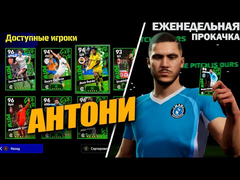 Видео: РИБЕРИ, ЛАМ И ТОПОВЫЙ САКА | ЕЖЕНЕДЕЛЬНАЯ ПРОКАЧКА АККАУНТА В EFOOTBALL 2026