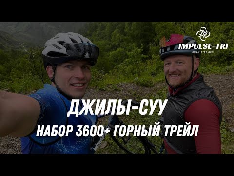 Видео: IMPULSE-TRI | Велоподъём на Джилы-Суу и трейл по краю: как я заехал, забежал и офигел от "трейла"