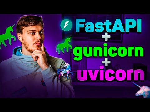 Видео: Запуск FastAPI на gunicorn + uvicorn workers