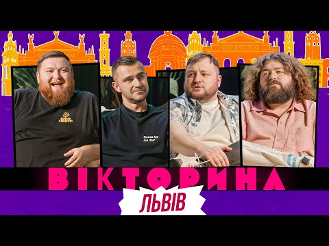 Видео: ВІКТОРИНА #48. ВОЛОДИМИР ЖОГЛО х ТАРАС СТАДНИЦЬКИЙ х КУРАН І ВЕНЯ | ВІКТОРИНА У ЛЬВОВІ