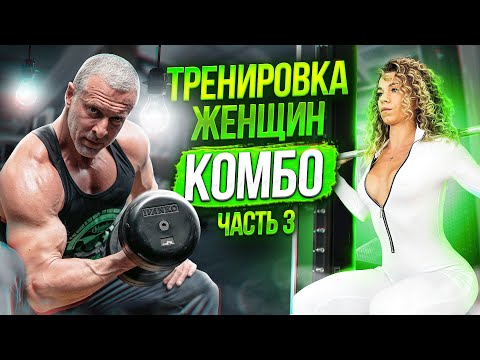 Видео: Тренировка женщин. Комбо. Часть 3.