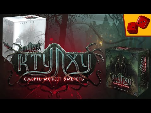 Видео: Ктулху: Смерть может умереть. Или всё-таки не может?