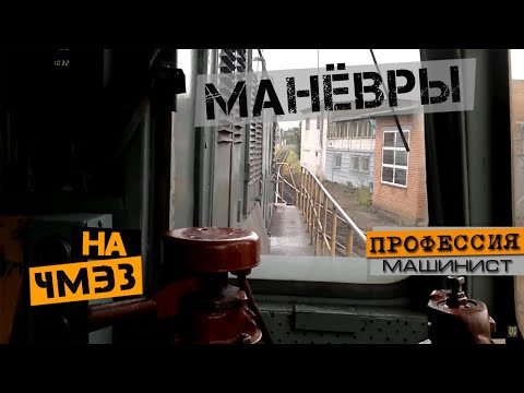 Видео: Маневры на тепловозе ЧМЭ3