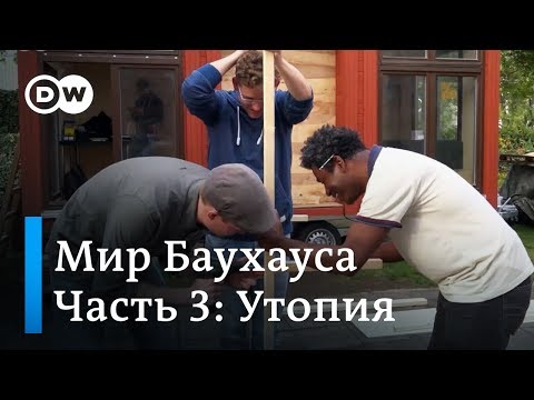 Видео: Баухаус: документальный фильм DW | Утопия (3/3)