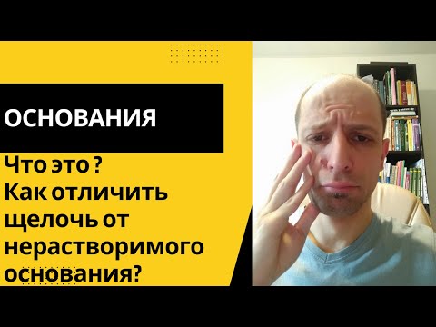 Видео: Основания - что это? Как отличить щелочь от нерастворимого основания? Шокирующе просто + лайфхак!