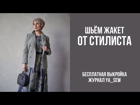 Видео: Жакет от стилиста. Бесплатная выкройка | Журнал Ya_Sew