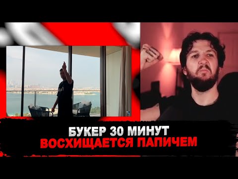 Видео: РЕАКЦИЯ БУКЕРА НА Дубайская Авантюра (ПАПИЧ В ДУБАЕ)