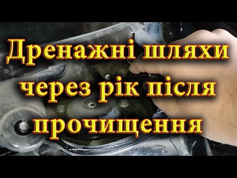 Видео: Перевірка дренажних шляхів автомобіля через рік після прочищення. Як часто прочищати дренажні шляхи?