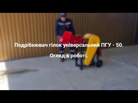 Видео: Подрібнювач гілок універсальний ПГУ-50. Огляд в роботі.