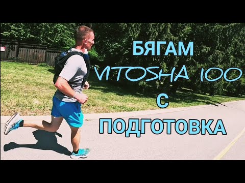 Видео: Бягам на Обиколката на Витоша |30.06.2024