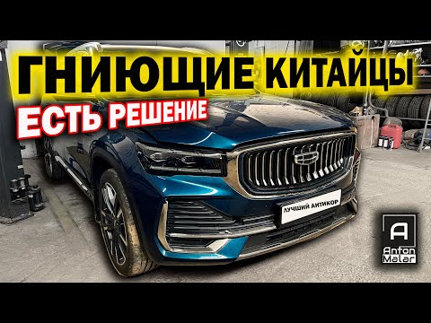 Видео: Правильный антикор для Китайца (и не только). Успеем спасти авто?