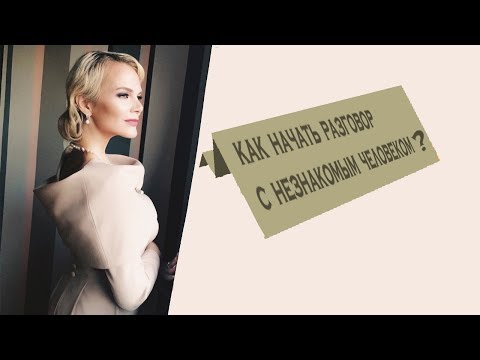 Видео: Как начать разговор с незнакомым человеком?