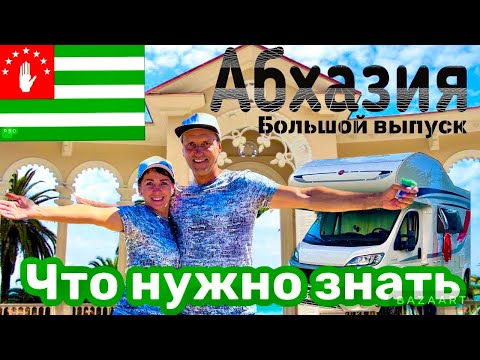 Видео: АБХАЗИЯ-ЧТО НУЖНО ЗНАТЬ! ГАГРА-ПИЦУНДА-ЛДЗАА. ПЛЯЖ АРГО. ДОРОГИ И ДЕНЬГИ. НОЧЬ В КЕМПИНГЕ.