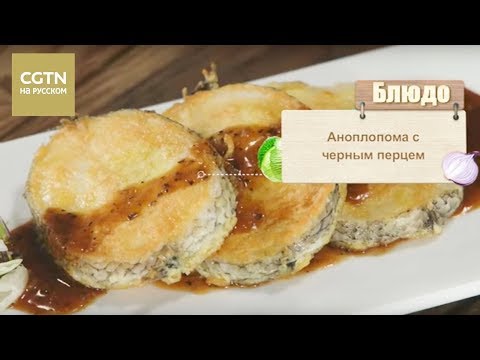 Видео: Аноплопома с черным перцем [Age0+]