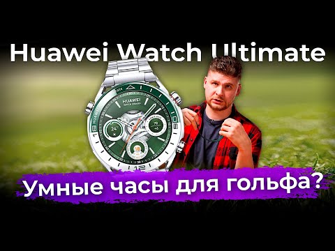 Видео: Распаковка гольф-версии часов Huawei Watch Ultimate