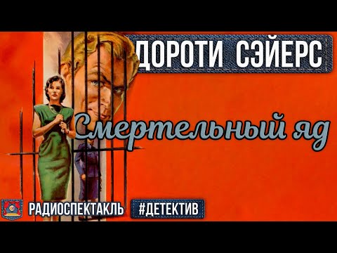 Видео: Дороти Сэйерс Смертельный яд Радиоспектакль (Бочкарёв, Борзунов, Полонский, Перцева, Кузнецова)