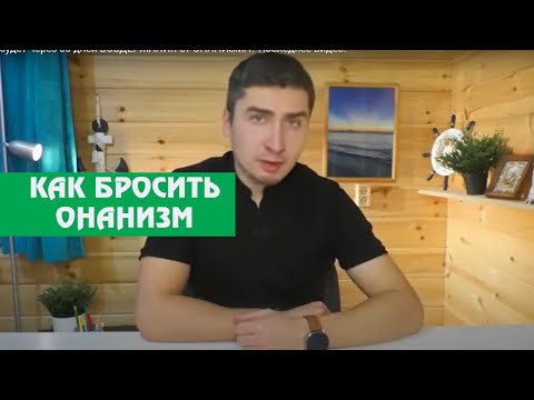 Видео: Что будет через 30 дней ВОЗДЕРЖАНИЯ от ОНАНИЗМА? Последнее видео.