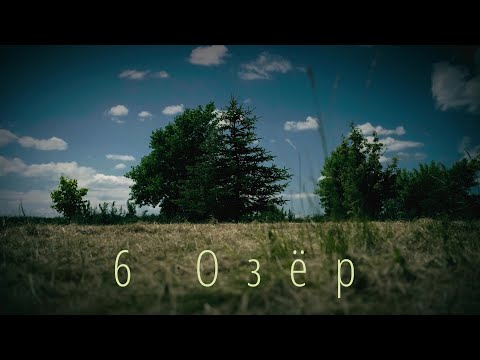 Видео: 6 озер