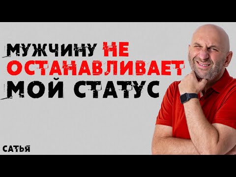 Видео: Сатья. Мужчину не останавливает мой статус