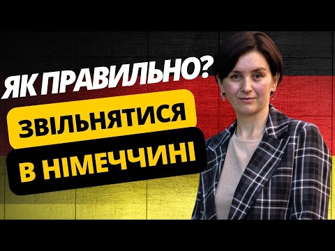 Видео: Звільнення з роботи в Німеччині. Як правильно звільнятися з робити? ​⁠@OLiebentritt