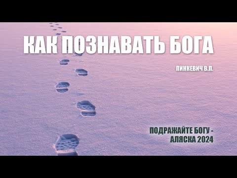 Видео: Как познавать Бога  ||  Пинкевич В.П.