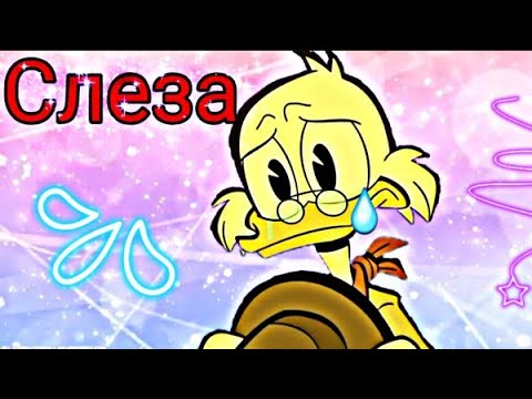 Видео: Утиные истории. Скрудж и Голди "Слеза"