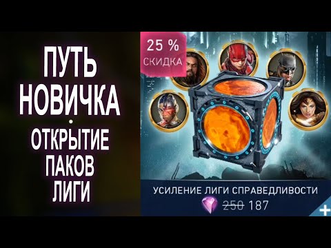 Видео: Injustice 2 Mobile - Путь Новичка и Открытие Паков Лиги | Justice League Chest Opening