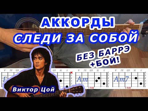 Видео: СЛЕДИ ЗА СОБОЙ Аккорды 🎸 ВИКТОР ЦОЙ группа КИНО ♪ Разбор песни на гитаре Без баррэ ♫ Для начинающих