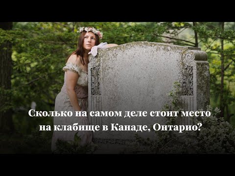 Видео: Всё о покупке места на кладбище в Канаде, Онтарио.
