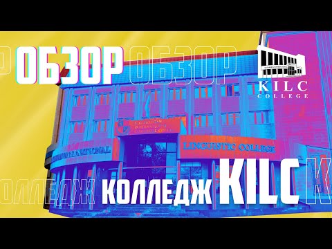 Видео: Обзор колледжа KILC!