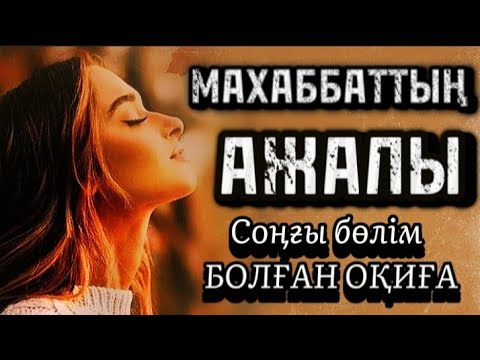 Видео: Соңғы бөлім.Махаббаттың ажалы