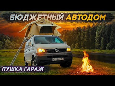 Видео: Строим бюджетный автодом на 4х человек! #vanlife для всех!