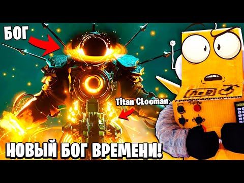 Видео: БОГ ВРЕМЕНИ СИЛОЙ ГАЛАКТИКИ! МУЛЬТИВСЕЛЕННАЯ Skibidi Toilet 41 СЕРИЯ РОБЗИ